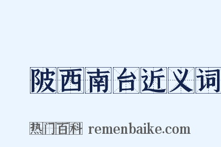 渼陂西南台近义词是什么意思的图片